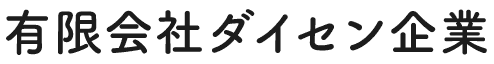 有限会社ダイセン企業